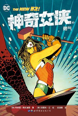 神奇女侠2：勇气