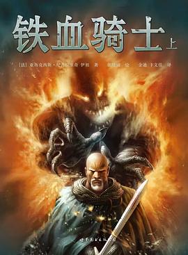 铁血骑士（上）