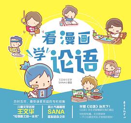 看漫画，学论语