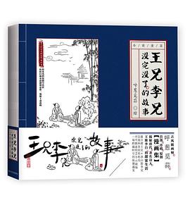 王兄李兄没完没了的故事