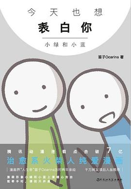 今天也想表白你：小绿和小蓝