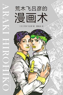 荒木飞吕彦的漫画术 荒木飞吕彦的漫画术