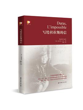 写给杜拉斯的信