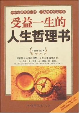 受益一生的人生哲理书