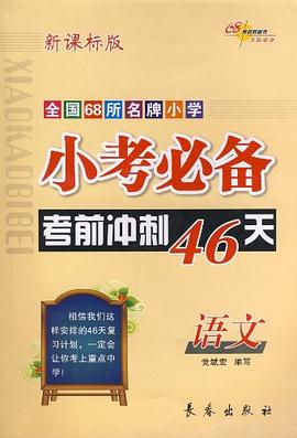 语文-小考必备考前冲刺46天-全国68所名牌小学