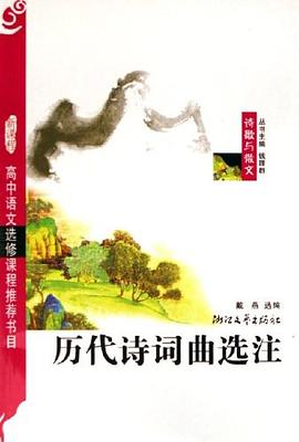 历代诗词曲选注