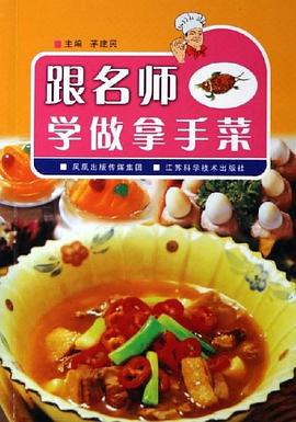 跟名师学做拿手菜