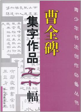 曹全碑集字作品五十幅