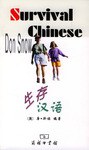 生存汉语