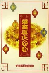 婚丧喜庆全书