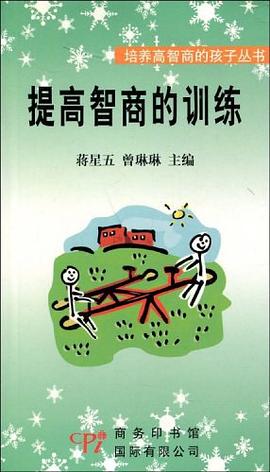 提高智商的训练