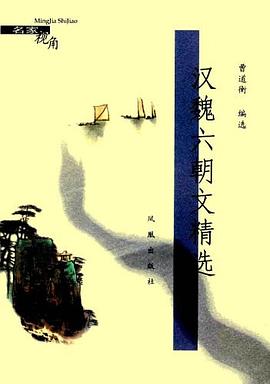 汉魏六朝文精选