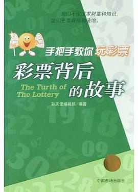 手把手教你玩彩票。彩票背后的故事