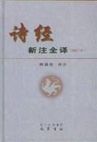 诗经新注全译
