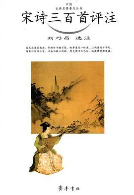 宋诗三百首评注