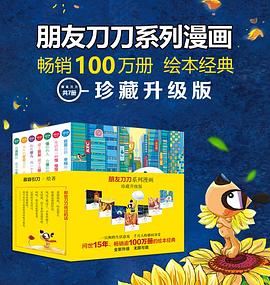 朋友刀刀系列漫画 珍藏升级版