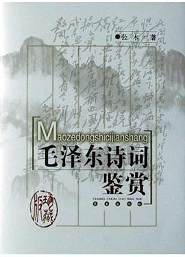 毛泽东诗词鉴赏