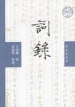 词录