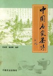 中国名家茶诗