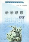 绝妙好词注析