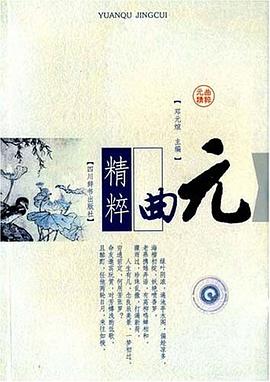 元曲精粹