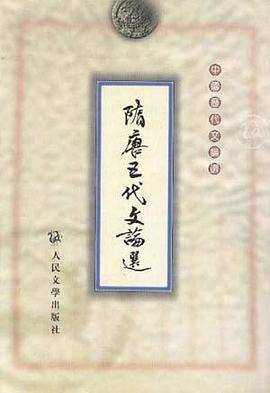 隋唐五代文论选