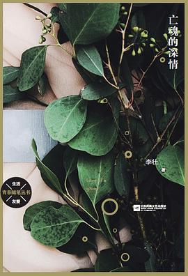 亡魂的深情