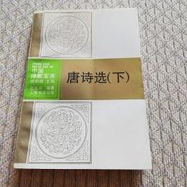 唐诗选（上下）