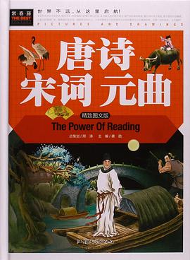 唐诗宋词元曲(精致图文版)