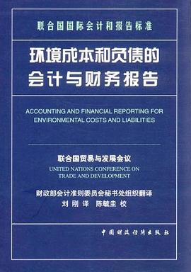 环境成本和负债的会计与财务报告
