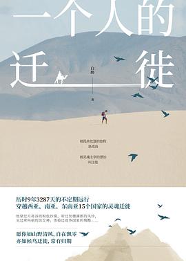 一个人的迁徙