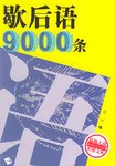 歇后语9000条
