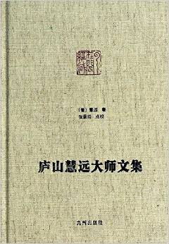 庐山慧远大师文集