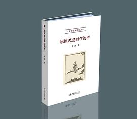 屈原及楚辞学论考