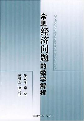 常见经济问题的数学解析