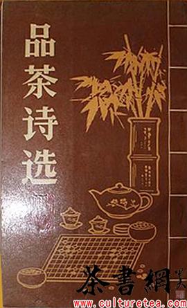 《品茶诗选》