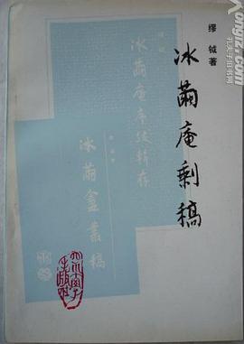 冰茧庵剩稿