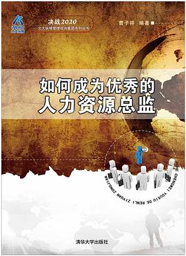 如何成为优秀的人力资源总监