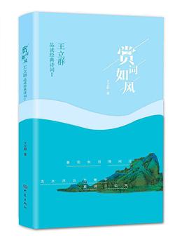 赏词如风(王立群品读经典诗词Ⅰ)