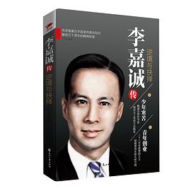 《李嘉诚传：逆境与抉择》