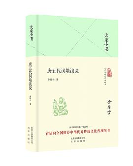 唐五代词境浅说