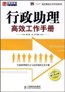 行政助理高效工作手册