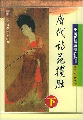 唐代诗苑揽胜（下）