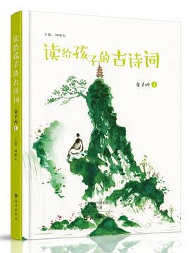 读给孩子的古诗词·童子吟（全两册）