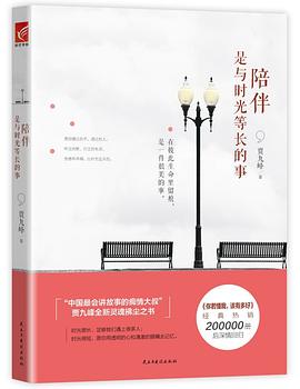 陪伴是与时光等长的事