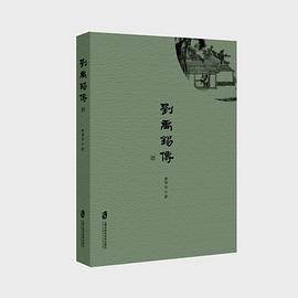 刘禹锡传 刘禹锡传