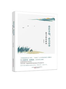 你若幸福，必有诗香：温习最美唐诗
