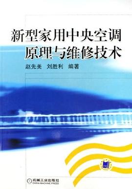 新型家用中央空调原理与维修技术