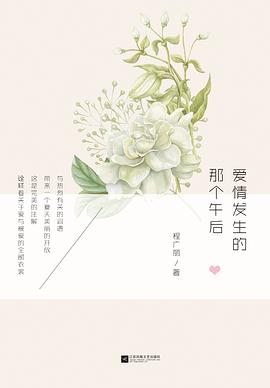 爱情发生的那个午后 爱情发生的那个午后