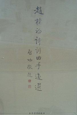 赵朴初诗词曲手迹选